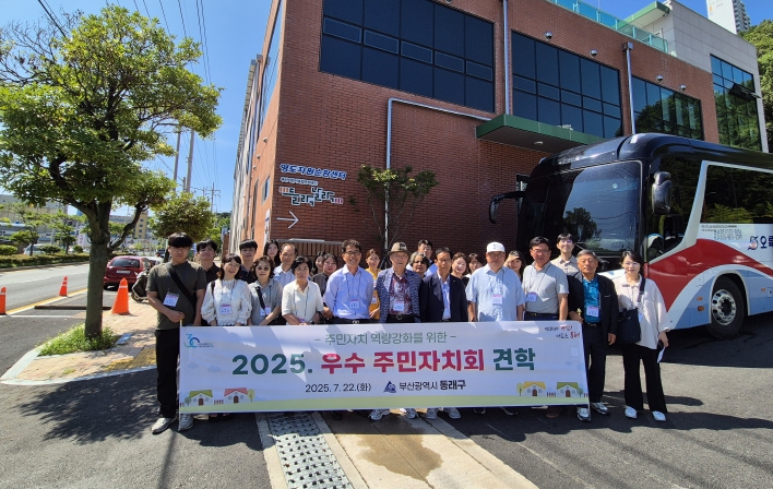 동래구, 우수 주민자치회 견학 실시