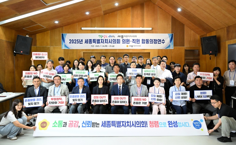 세종특별자치시의회, 의원․직원 합동 의정연수 개최