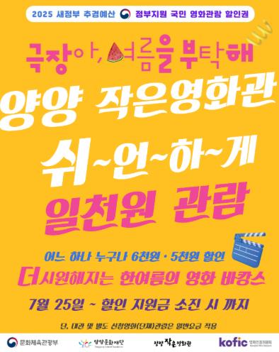 양양 작은영화관 '천원 영화관람' 개최“무더운 여름, 작은영화관에서 바캉스하세요” 