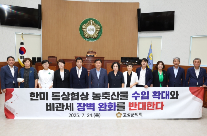 고성군의회, 한미 통상협상  농축산물 수입 확대와 비관세 장벽 완화 강력 반대