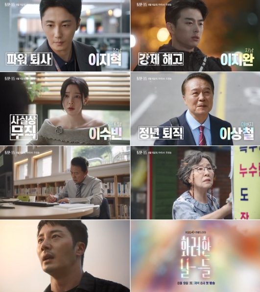 ‘화려한 날들’ 3차 티저 공개, 한순간에 전원 백수! 3代 취업 전쟁 뛰어들다!