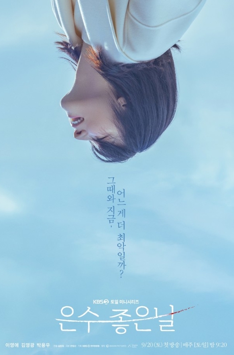 '은수 좋은 날' 이영애, 절제된 미소에 담긴 희로애락 ‘강은수 役 완벽 몰입! ’첫 티저 포스터 전격 공개!