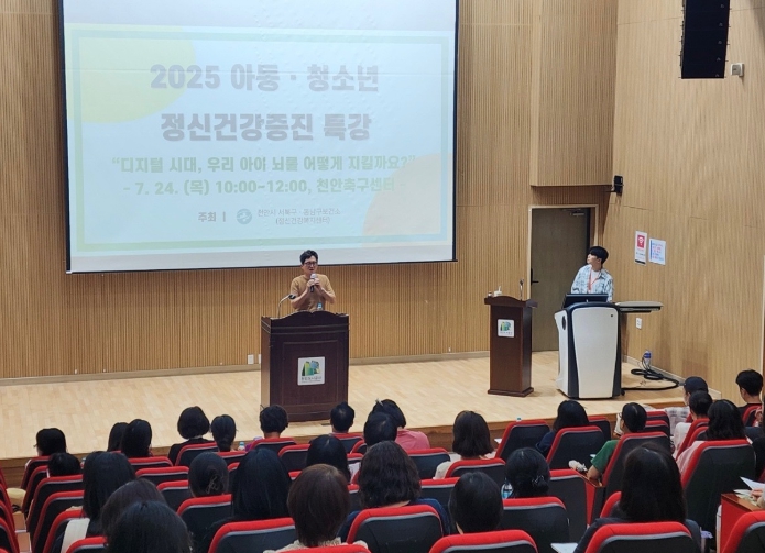천안시, 아동‧청소년 정신건강 증진 특강 개최