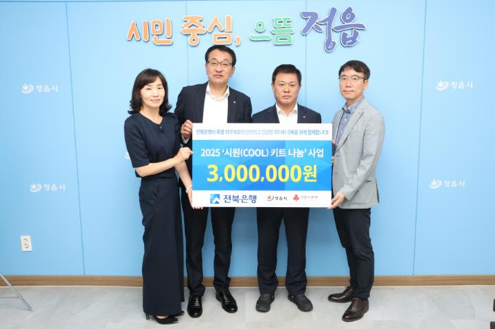 전북은행, 정읍시에 시원키트 60박스 기탁…폭염 취약계층에 온정 전해
