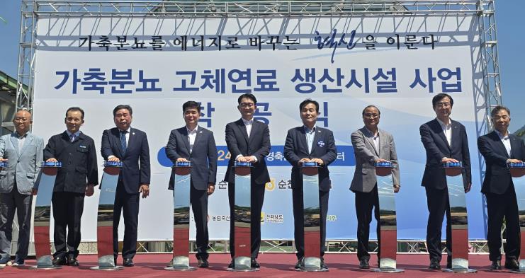 전라남도 순천에 연간 5천700톤 ‘가축분뇨 고체연료 생산시설’ 착공