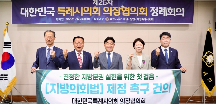 대한민국특례시의회 의장협의회, 제26차 정례회의 개최