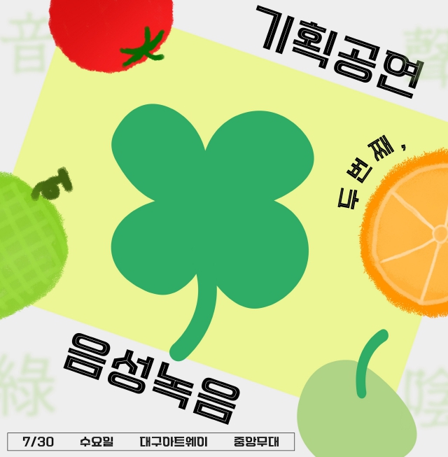 대구아트웨이 기획공연‘음성녹음’ 7월 공연은 영남필하모니오케스트라와 함께