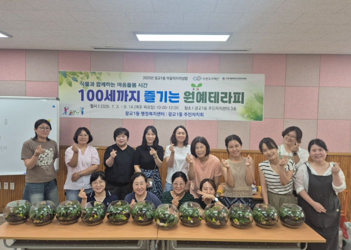 수원시 영통구 광교1동, 식물로 마음을 잇다