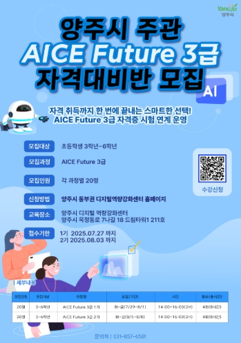 양주시 디지털 역량강화센터 초등학생 대상 AICE FUTURE 3급 자격증 과정 운영