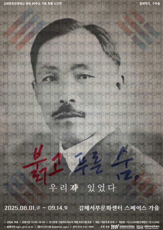 광복 80주년, 김해 시민의 얼굴로 기록하다…