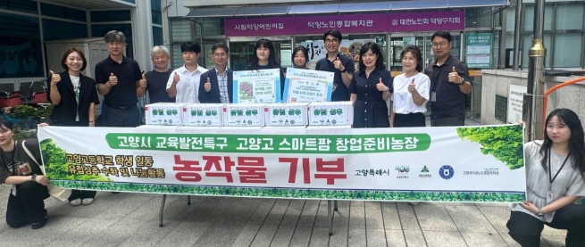 고양시, 고양고등학교 학생들과 함께 두 번째 나눔 실천