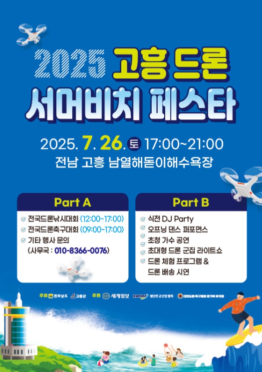 고흥군, 드론과 여름바다, 이색적인 여름축제 개최