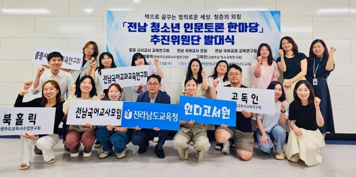전남교육청, 학생 사고력 키우는 ‘인문토론’의 장 연다
