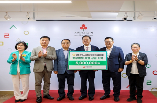 광주광역시 동구의회, 사랑의 열매에 호우피해 특별성금 전달