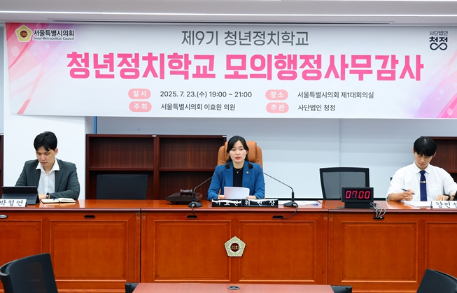 이효원 서울시의원, 청년 정치참여의 마중물 되다…청년정치학교 모의행정사무감사 주최