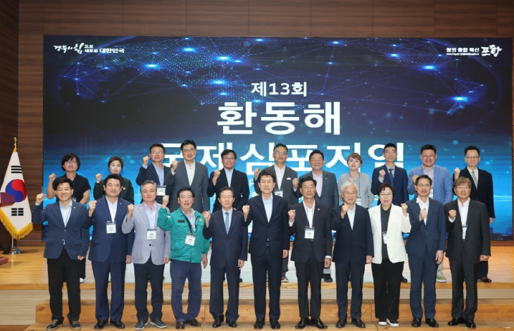 트럼프 2.0과 환동해 : 포항의 발전 전략, 제13회 환동해 국제심포지엄 성료