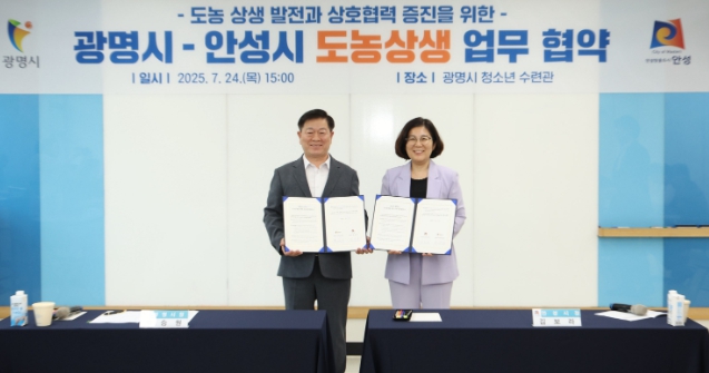 안성시-광명시, 도농상생 업무협약 체결