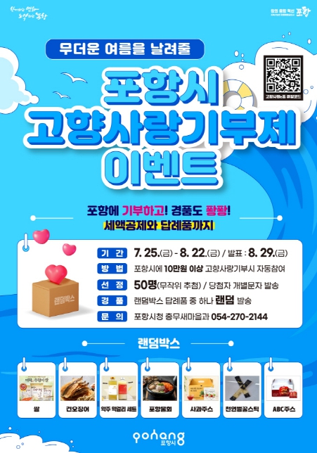 기부하면 포항 특산물 랜덤박스가!…일석이조 혜택