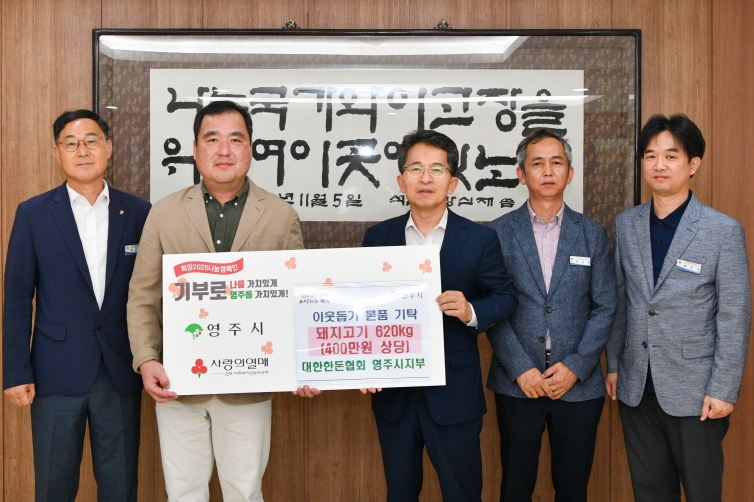 대한한돈협회 영주시지부, 복지시설에 돼지고기 후원
