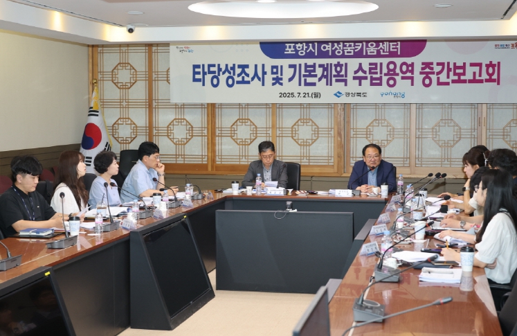 포항시, ‘여성꿈키움센터’ 조성  타당성용역 중간보고회 개최