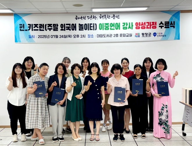 평창군, 펀_키즈런(주말 외국어 놀이터) 이중언어 강사 양성 과정 수료식 개최
