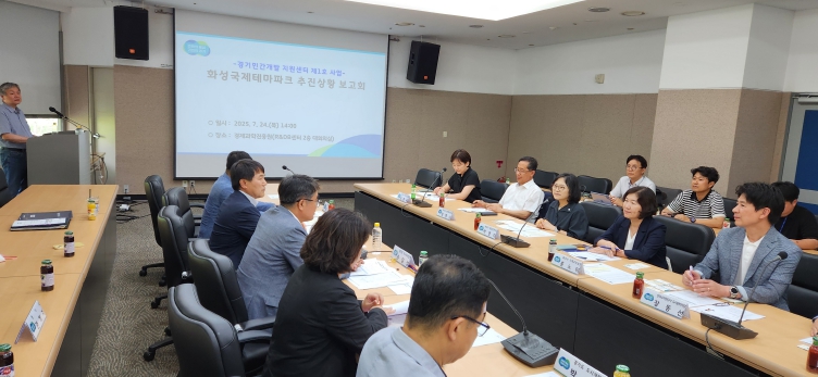 경기민간개발 지원센터, ‘화성 국제테마파크 추진상황 보고회’ 개최