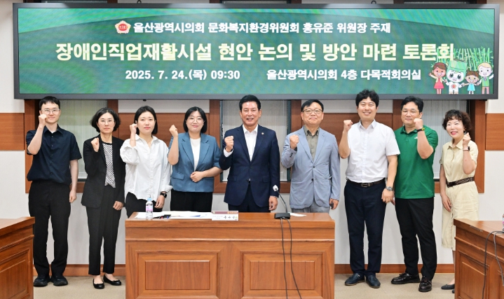 울산시의회 홍유준 문화복지환경위원장 장애인직업재활시설 종사자 배치 개선 간담회 개최