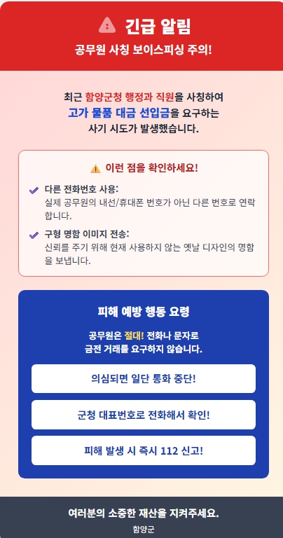 함양군청 공무원 사칭 보이스피싱 발생