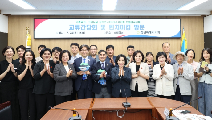 창원시의회-여수시의회, 의원연구단체 교류간담회 개최