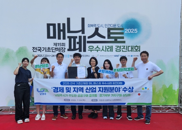 남양주시, ‘매니페스토 우수사례 경진대회’ 3년 연속 수상 쾌거