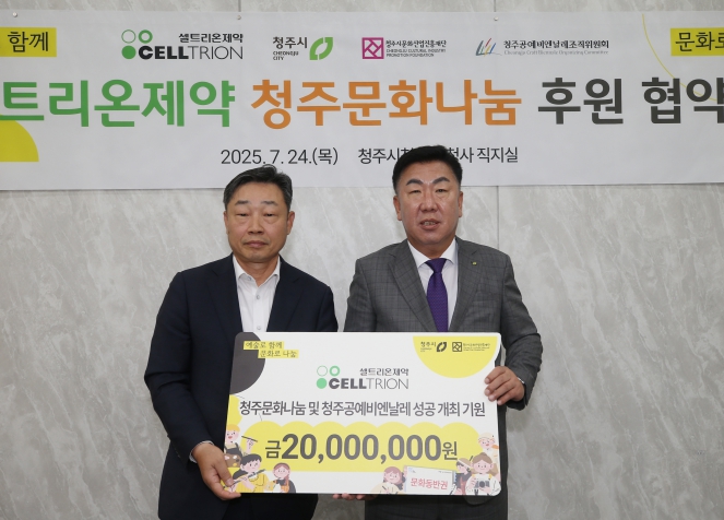 셀트리온제약, 청주문화나눔에 첫 합류 지역문화예술 발전과 청주공예비엔날레 성공개최 기원