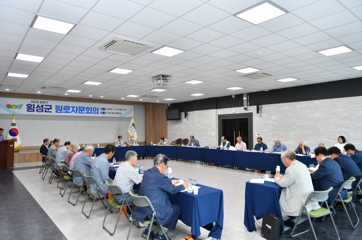횡성군, 원로자문회의 개최...“지혜와 경험으로 군정에 힘 더해”