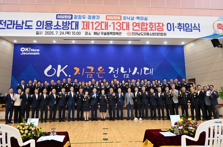 전라남도 의용소방대 제12대ㆍ제13대 연합회장 이ㆍ취임식 개최