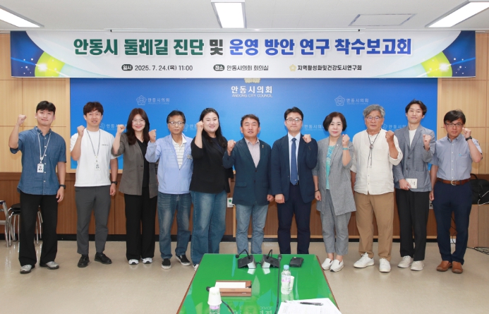 안동시의회 지역활성화및건강도시연구회, 정책연구용역 착수보고회 개최