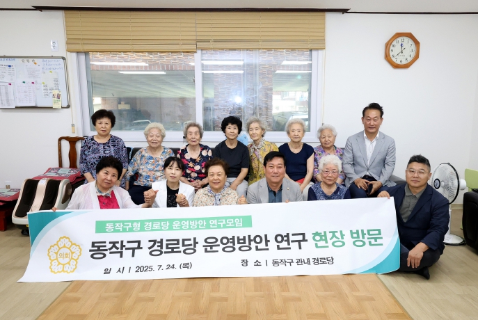 동작구의회, ‘동작구형 경로당 운영방안 연구모임’ 현장방문
