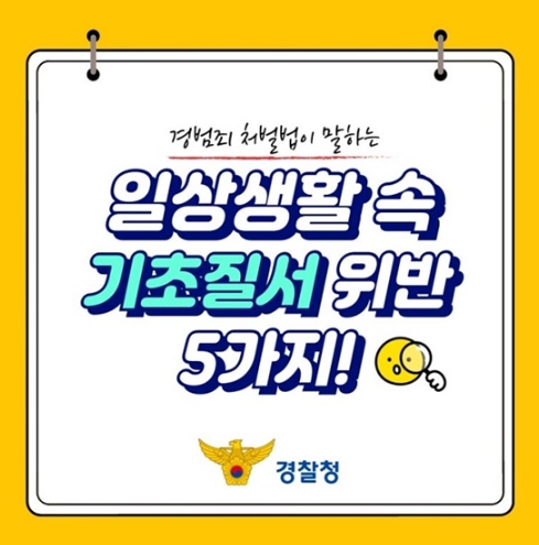 경찰청, 일상생활 속 기초질서 위반 5가지