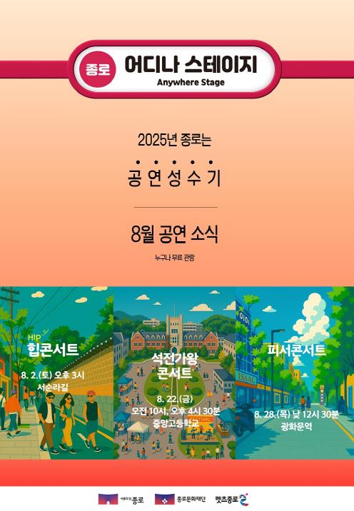 종로 한복판에서 펼쳐지는 핫한 여름 공연들 '어디나 스테이지'