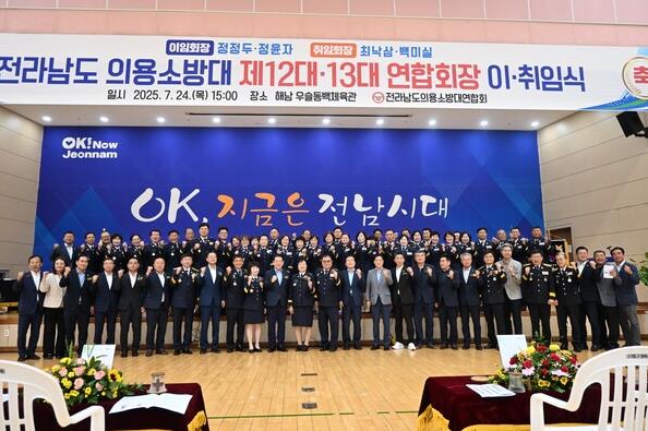해남소방서, 의용소방대연합회 이·취임식 행사 개최