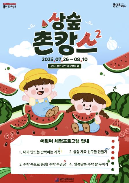 용인문화재단, 2025년 상상의숲 여름방학 특별행사 《상숲 촌캉스 시즌2》 등 다양한 프로그램 개최