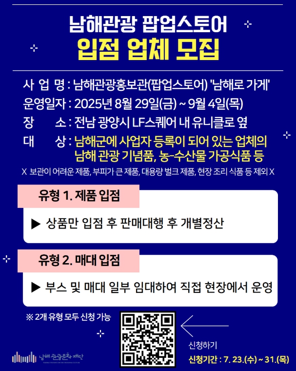남해관광 팝업홍보관 참가업체 모집
