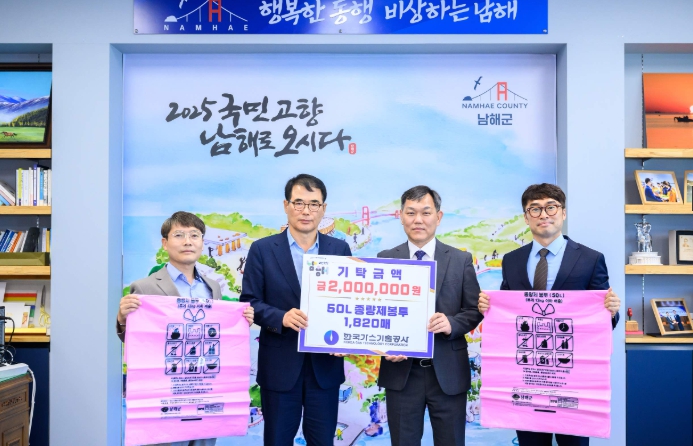 남해군, 한국가스기술공사, 200만 원 상당 종량제봉투 기탁