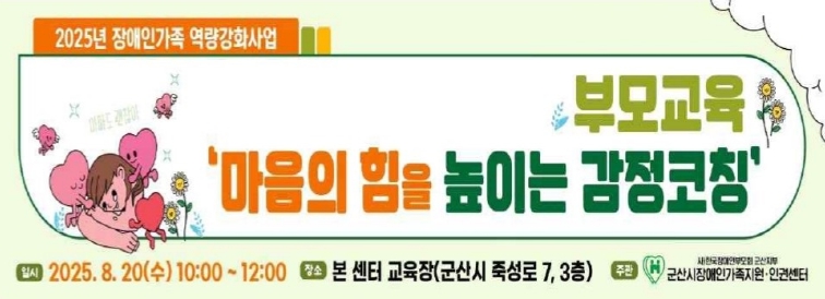 군산시, 2025년 장애인가족 역량강화사업 부모교육 ‘마음의 힘을 높이는 감정코칭’