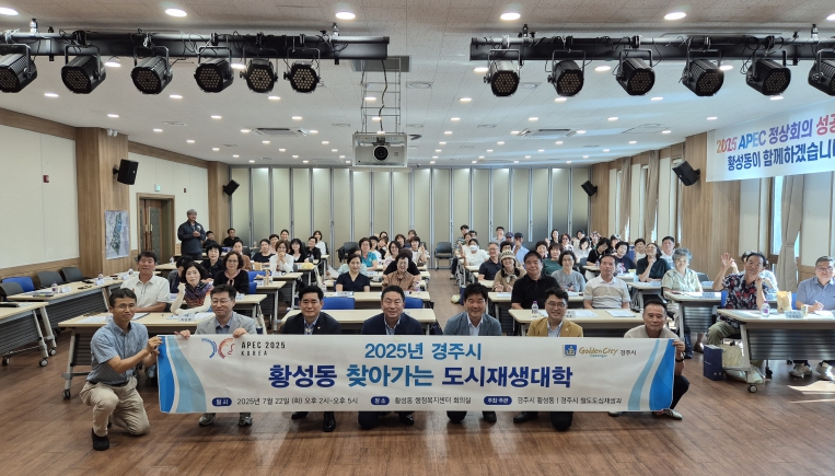 “주민이 주도하는 도시재생” 경주시, 황성동 찾아가는 도시재생 대학 성료