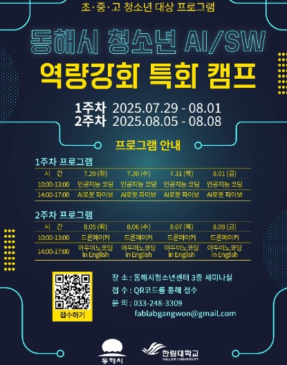 동해시·한림대‘AI·SW 역량강화 특화 캠프’개최   