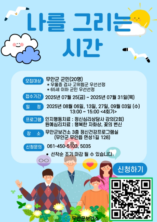 무안군, 정신건강 회복 지원 프로그램 '나를 그리는 시간' 참여자 모집
