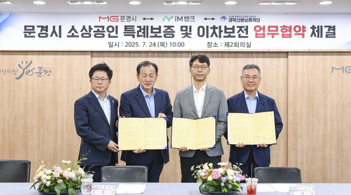 문경시 소상공인 특례보증 및 이차보전 업무협약(MOU) 체결