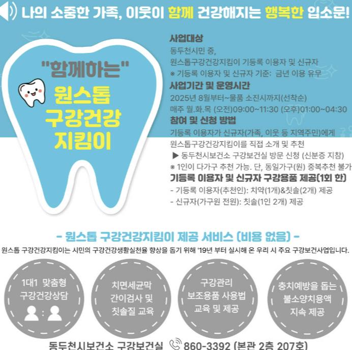 동두천시, '함께하는 원스톱 구강건강지킴이' 사업 운영