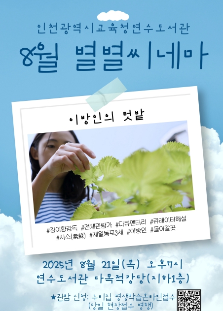 인천광역시교육청연수도서관,  8월 별별씨네마 ‘이방인의 텃밭’ 상영