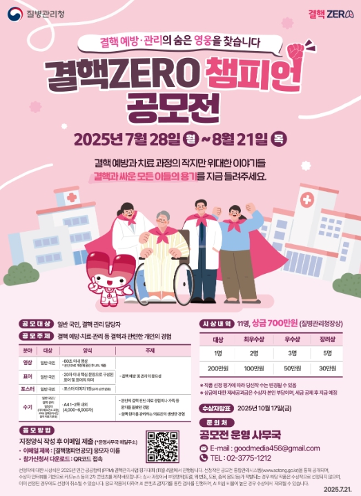 질병관리청, 결핵 예방·관리의 숨은 영웅을 찾습니다! '2025 결핵ZERO 챔피언 공모전' 개최