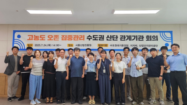 수도권대기환경청, 여름철 고농도 오존 발생 대응을 위한 수도권 주요산단 관계기관 회의 개최